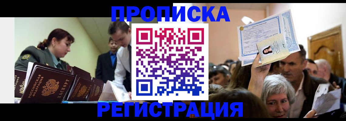 прописка в Гороховце